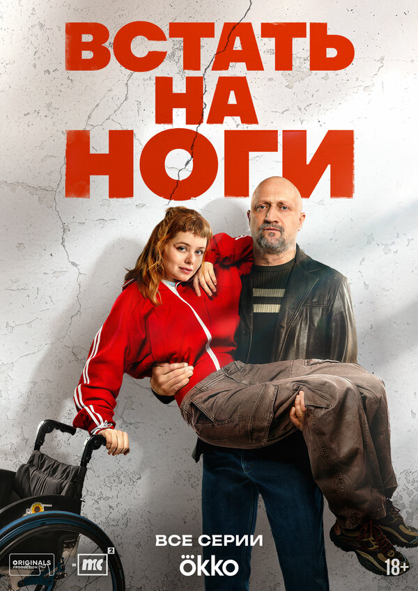 Встать на ноги - постер сериала